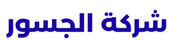 شركة الجسور